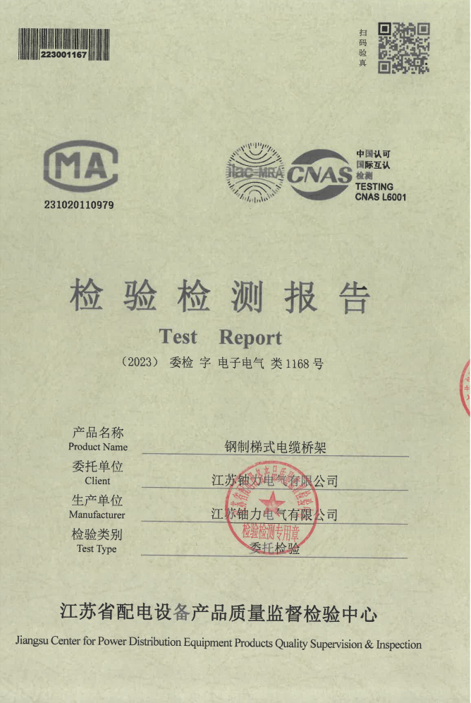 鋼制梯式電纜橋架檢驗(yàn)檢測報(bào)告1168號(hào) 